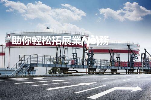“助你輕松拓展業(yè)務(wù)，河南機(jī)械加工公司加盟電話來了解！”